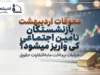 معوقات اردیبهشت بازنشستگان تأمین اجتماعی کی واریز می‌شود؟ آخرین خبر از زمان پرداخت معوقات ۱۴۰۵