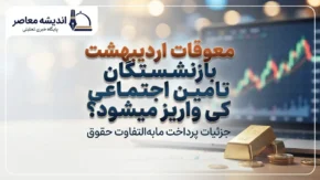آخرین خبر از معوقات بازنشستگان تأمین اجتماعی امروز ۱۳ مهر ۱۴۰۵ | زمان پرداخت معوقات اردیبهشت