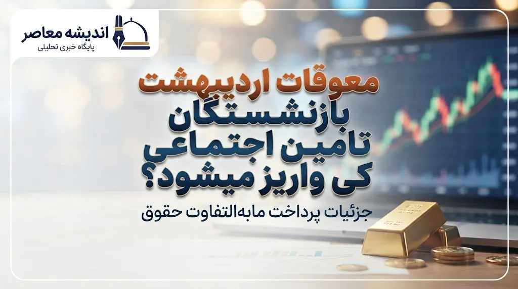جدول واریز مابه التفاوت حقوق بازنشستگان تامین اجتماعی ۱۴۰۵ | معوقات اردیبهشت چه زمانی پرداخت می شود؟