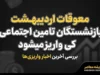 معوقات اردیبهشت بازنشستگان تامین اجتماعی کی واریز میشود؟ | آخرین خبر از زمان پرداخت معوقات ۱۴۰۵