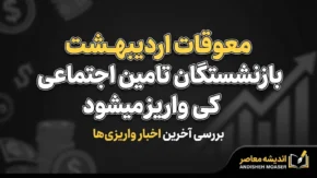 معوقات اردیبهشت بازنشستگان تامین اجتماعی کی واریز میشود؟ | آخرین خبر از زمان پرداخت معوقات ۱۴۰۵