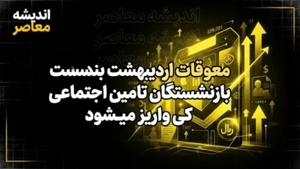زمان واریز معوقات اردیبهشت بازنشستگان تأمین اجتماعی؛ آخرین وضعیت و عوامل تأخیر