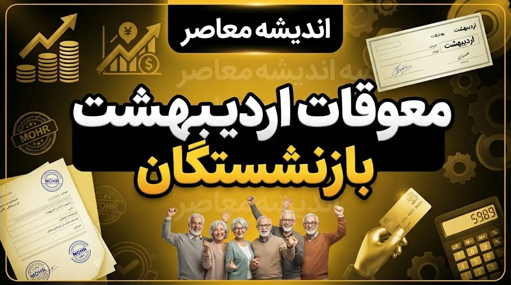 معوقات اردیبهشت بازنشستگان تامین اجتماعی تا آبان ماه واریز می‌شود؟ جزئیات آخرین تصمیم / آخرین خبر از معوقات اردیبهشت بازنشستگان تامین اجتماعی؛ زمان واریز مشخص شد؟ / معوقات بازنشستگان تامین اجتماعی ۱۴۰۵؛ اردیبهشت چه زمانی پرداخت می‌شود؟