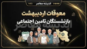 معوقات اردیبهشت بازنشستگان تامین اجتماعی ۱۴۰۵ | زمان واریز معوقات بازنشستگان اعلام شد / معوقات اردیبهشت بازنشستگان تامین اجتماعی کی واریز می شود؟ / آخرین خبر از معوقات اردیبهشت بازنشستگان تامین اجتماعی امروز