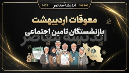 معوقات اردیبهشت بازنشستگان تامین اجتماعی ۱۴۰۵ | زمان واریز معوقات بازنشستگان اعلام شد / معوقات اردیبهشت بازنشستگان تامین اجتماعی کی واریز می شود؟ / آخرین خبر از معوقات اردیبهشت بازنشستگان تامین اجتماعی امروز
