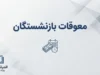 زمان نهایی پرداخت معوقات بازنشستگان در شهریور ۱۴۰۵؛ معوقات اردیبهشت تا آبان واریز می شود؟