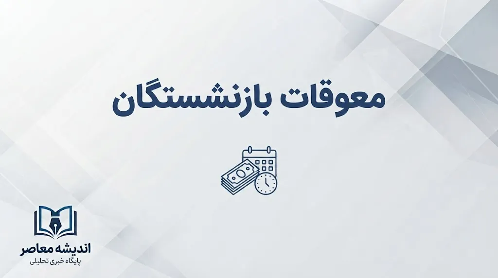 زمان نهایی پرداخت معوقات بازنشستگان در شهریور ۱۴۰۵؛ معوقات اردیبهشت تا آبان واریز می شود؟