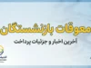 آخرین خبر از معوقات بازنشستگان امروز ۲۷ شهریور ۱۴۰۵؛ زمان واریز معوقات اردیبهشت در مهر و آبان