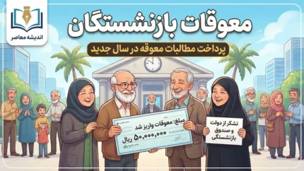 زمان واریز معوقات بازنشستگان تأمین اجتماعی مشخص شد؟ آخرین جزئیات پرداخت مطالبات مهر و آبان ۱۴۰۵