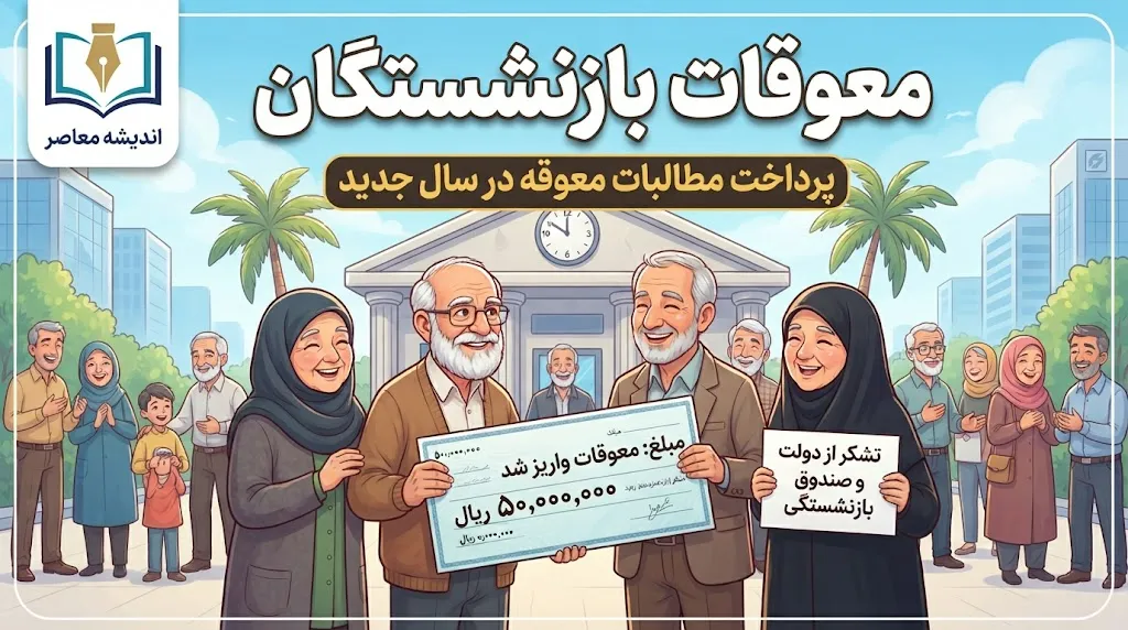 آخرین خبر از معوقات بازنشستگان تامین اجتماعی ۱۴۰۵؛ زمان واریز معوقات اردیبهشت مشخص شد؟ | جزئیات پرداخت مابه التفاوت حقوق و مطالبات بازنشستگان
