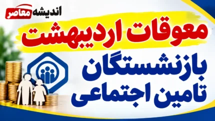 معوقات بازنشستگان ۱۴۰۵ | آخرین خبر از واریز مابه‌التفاوت حقوق بازنشستگان تأمین اجتماعی و زمان پرداخت معوقات