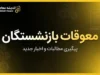 آخرین خبر از معوقات بازنشستگان در ۳۱ شهریور ۱۴۰۵؛ معوقات اردیبهشت چه زمانی واریز می‌شود؟