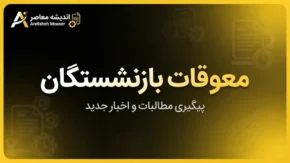 آخرین خبر از معوقات بازنشستگان در ۳۱ شهریور ۱۴۰۵؛ معوقات اردیبهشت چه زمانی واریز می‌شود؟