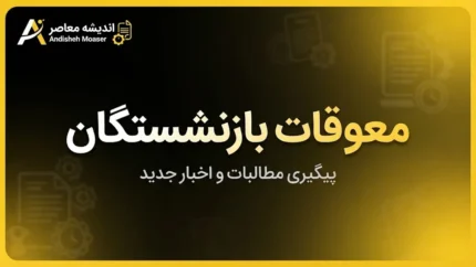 آخرین خبر از معوقات بازنشستگان در ۳۱ شهریور ۱۴۰۵؛ معوقات اردیبهشت چه زمانی واریز می‌شود؟