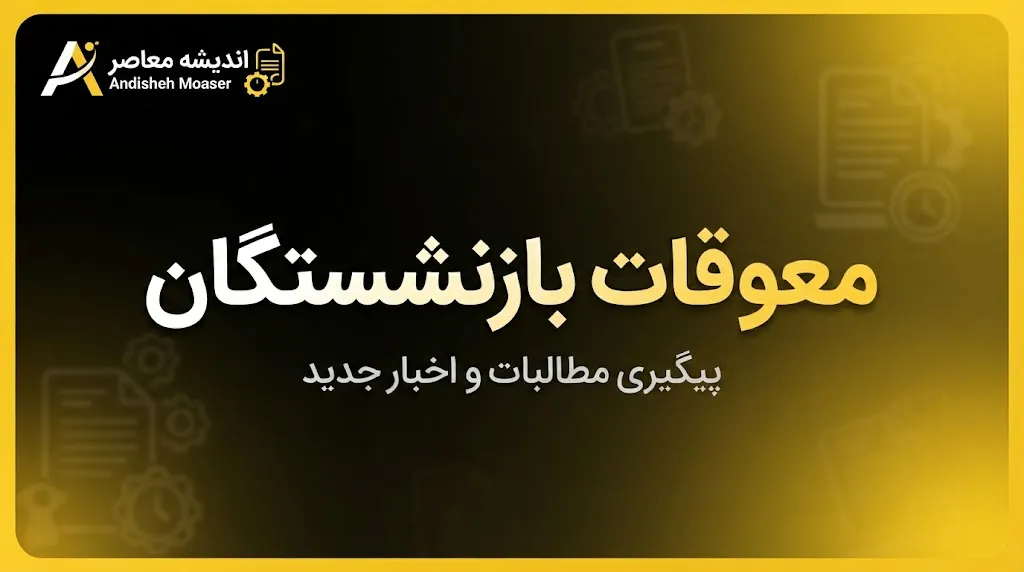 آخرین خبر از معوقات بازنشستگان در ۳۱ شهریور ۱۴۰۵؛ معوقات اردیبهشت چه زمانی واریز می‌شود؟