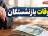 آخرین وضعیت معوقات بازنشستگان در یکم مهر ۱۴۰۵؛ معوقات پرداخت شد؟