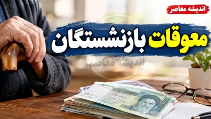 بازنشستگان خواستار پرداخت منظم حقوق و معوقات شدند / افزایش حقوق بازنشستگان پیشکش؛ واریزی ها را به موقع انجام دهید / آخرین وضعیت پرداخت حقوق و مطالبات بازنشستگان