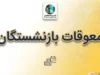 پرداخت معوقات بازنشستگان ۱۴۰۵ | آخرین خبر از واریز معوقات فروردین و اردیبهشت تامین اجتماعی و مطالبات بازنشستگان
