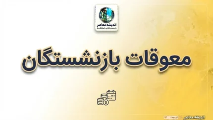 پرداخت معوقات بازنشستگان ۱۴۰۵ | آخرین خبر از واریز معوقات فروردین و اردیبهشت تامین اجتماعی و مطالبات بازنشستگان