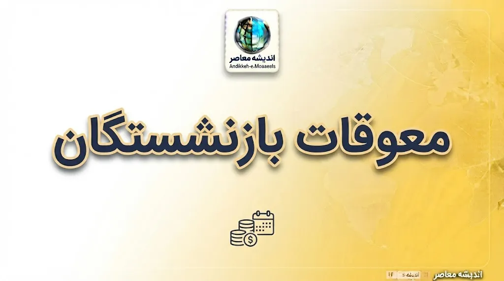 پرداخت معوقات بازنشستگان ۱۴۰۵ | آخرین خبر از واریز معوقات فروردین و اردیبهشت تامین اجتماعی و مطالبات بازنشستگان