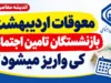 معوقات اردیبهشت بازنشستگان تامین اجتماعی کی واریز میشود؟ آخرین خبر از زمان پرداخت معوقات ۱۴۰۵