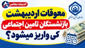 آخرین خبر از معوقات بازنشستگان تامین اجتماعی | زمان واریز معوقات اردیبهشت ۱۴۰۵ مشخص شد؟ جزئیات جدید پرداخت مابه التفاوت حقوق بازنشستگان