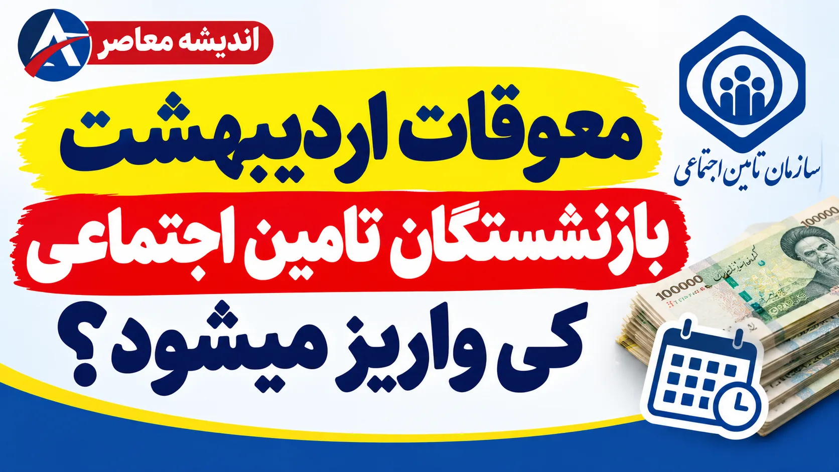 معوقات اردیبهشت بازنشستگان تامین اجتماعی کی واریز میشود؟ آخرین خبر از زمان پرداخت معوقات ۱۴۰۵