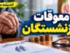 خبر شبانه از معوقات بازنشستگان ۱۴۰۵ | آخرین وضعیت واریز معوقات بازنشستگان تامین اجتماعی و لشکری