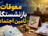 زمان پرداخت معوقات بازنشستگان تامین اجتماعی اعلام شد | خبر مهم تامین اجتماعی درباره واریز معوقات فروردین ۱۴۰۵ + جزئیات پرداخت