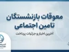 معوقات بازنشستگان تامین اجتماعی کی پرداخت میشود؟ زمان واریز معوقات اردیبهشت ۱۴۰۵ اعلام شد