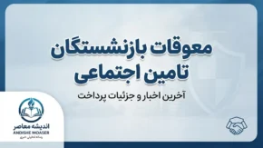 معوقات بازنشستگان تامین اجتماعی کی پرداخت میشود؟ زمان واریز معوقات اردیبهشت ۱۴۰۵ اعلام شد