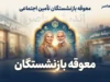 معوقه بازنشستگان تامین اجتماعی ۱۴۰۵ | آخرین خبر از واریز معوقات فروردین و اردیبهشت بازنشستگان