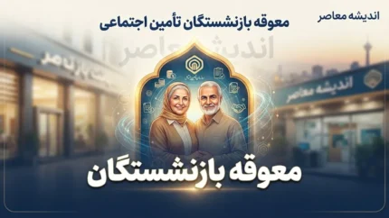 معوقه بازنشستگان تامین اجتماعی ۱۴۰۵ | آخرین خبر از واریز معوقات فروردین و اردیبهشت بازنشستگان