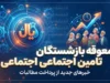 معوقه بازنشستگان تامین اجتماعی امروز دوشنبه ۲۳ شهریور ۱۴۰۵ | آخرین خبر از واریز معوقات فروردین و اردیبهشت