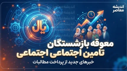 معوقه بازنشستگان تامین اجتماعی امروز دوشنبه ۲۳ شهریور ۱۴۰۵ | آخرین خبر از واریز معوقات فروردین و اردیبهشت