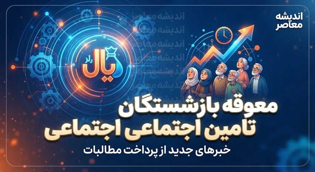تاریخ دقیق واریز معوقه بازنشستگان پس از ۶ ماه مشخص شد؟ | آخرین خبر از معوقات اردیبهشت ۱۴۰۵