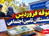 معوقه فروردین بازنشستگان تامین اجتماعی واریز شد اما نه برای همه؛ جزئیات پرداخت به حقوق بگیران بانک های غیررفاه