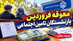 معوقه فروردین بازنشستگان تامین اجتماعی واریز شد اما نه برای همه؛ جزئیات پرداخت به حقوق بگیران بانک های غیررفاه