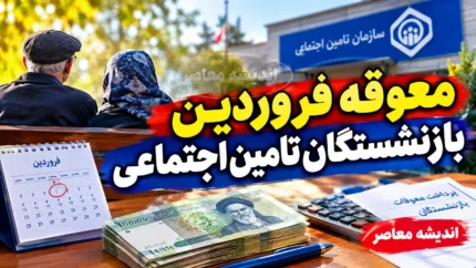 معوقه فروردین بازنشستگان تامین اجتماعی واریز شد اما نه برای همه؛ جزئیات پرداخت به حقوق بگیران بانک های غیررفاه