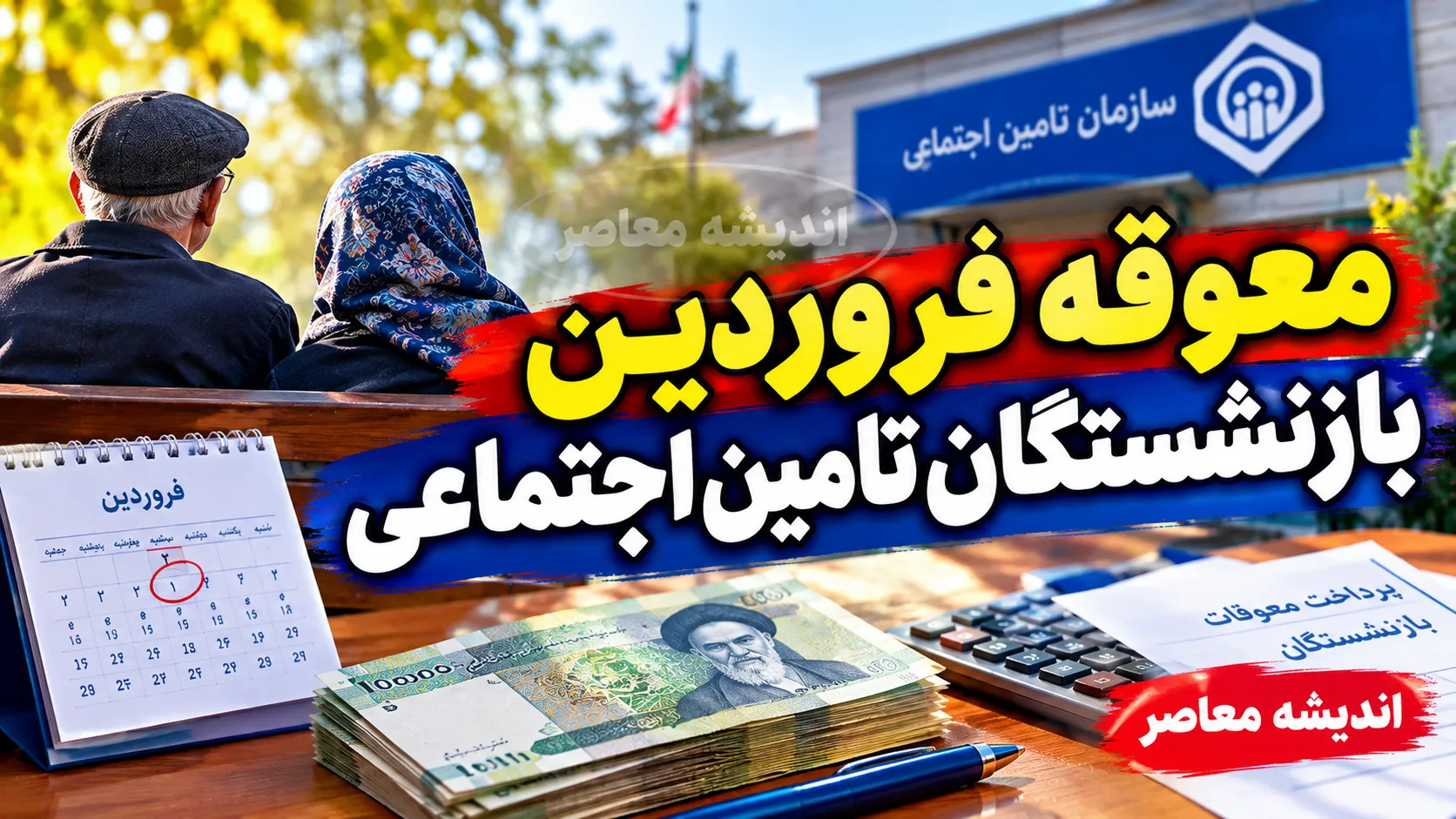 معوقه فروردین بازنشستگان تامین اجتماعی واریز شد اما نه برای همه؛ جزئیات پرداخت به حقوق بگیران بانک های غیررفاه