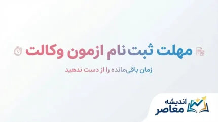 مهلت ثبت نام آزمون وکالت ۱۴۰۵ | آخرین فرصت ثبت‌نام کانون وکلا و مرکز وکلای قوه قضاییه