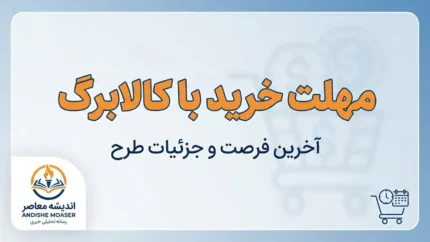 مهلت خرید با کالابرگ ۱۴۰۵ چقدر است؟ | آخرین فرصت استفاده از اعتبار کالابرگ اعلام شد