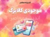 موجودی کالابرگ شهریور ۱۴۰۵ | استعلام اعتبار کالابرگ با کد ملی و کد دستوری