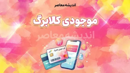 موجودی کالابرگ شهریور ۱۴۰۵ | استعلام اعتبار کالابرگ با کد ملی و کد دستوری
