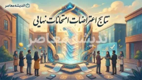 نتایج اعتراضات امتحانات نهایی اعلام شد | پایان پرونده امتحانات نهایی سال تحصیلی ۱۴۰۴-۱۴۰۵