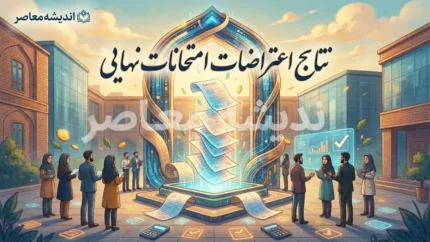 نتایج اعتراضات امتحانات نهایی اعلام شد | پایان پرونده امتحانات نهایی سال تحصیلی ۱۴۰۴-۱۴۰۵