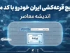 نتایج قرعه کشی ایران خودرو با کد ملی؛ اعلام نتایج مرحله پانزدهم شهریور ۱۴۰۵