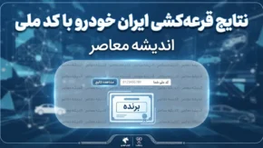 نتایج قرعه کشی ایران خودرو با کد ملی؛ اعلام نتایج مرحله پانزدهم شهریور ۱۴۰۵