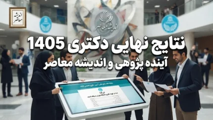 نتایج نهایی دکتری ۱۴۰۵ اعلام شد؛ نحوه مشاهده کارنامه و نتایج قبولی از سایت سنجش