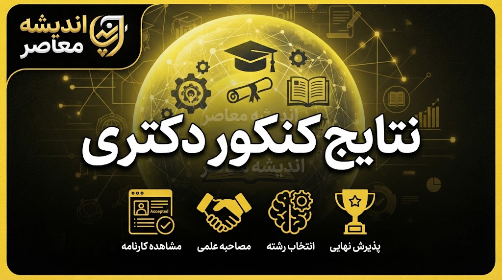 نتایج کنکور دکتری ۱۴۰۵ | اعلام نتایج نهایی دکتری و نحوه مشاهده کارنامه